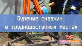 Бурение скважин в труднодоступных местах⭐