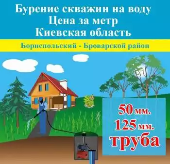 Бурение скважин на воду цена за метр. Киевская область. Борисполь