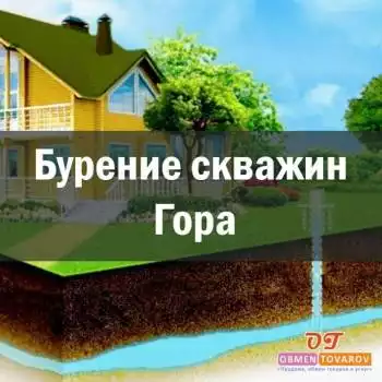 Гора бурение скважин недорого под ключ