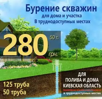 Бурение скважин недорого под ключ Борисполь
