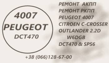 Ремонт АКПП Пежо 4007 Peugeot 2.2D DCT470 & SPS6 & W6DGB