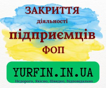 Закрити ФОП, Ліквідація ФОП, діяльності підприємців ( СПД, ПП ) 