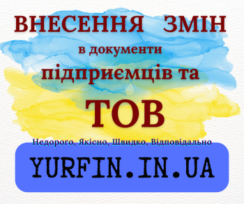 Послуги з зміни директора, засновника, юридичної адреси та КВЕД та ін.