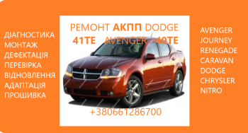 Діагностика та ремонт АКПП Dodge Avenger, Journey , Renegade  41TE 