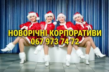 Корпоративи Новорічні 2027 в Одесі