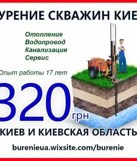 Бурение скважин в Киеве Дарницкий район