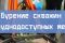 burenie_skvazhin_v_trudnodostupnyh_mestah_2db40e28630a0a9be689a1fb716d23ba