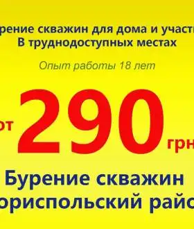 Бурение скважин Бориспольский район