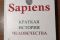 Sapiens. Краткая история человечества - Ю.Н.Харари
