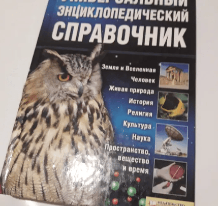 Универсальный энциклопедический справочник энциклопедияенциклопедія