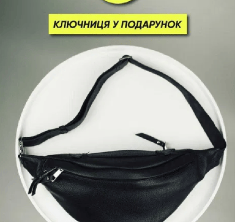 Акция! Мужская кожаная бананка (топ качество) поясная L002 + Ключница 2