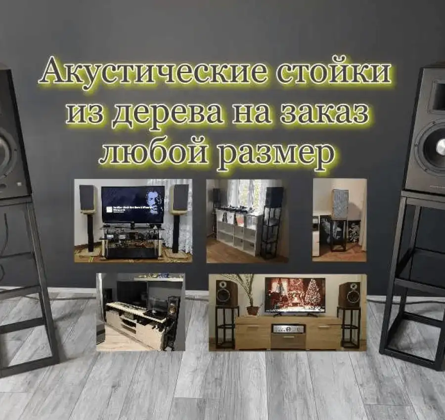 Стойки для колонок, стойки для акустики, подиум, подставки под колонки