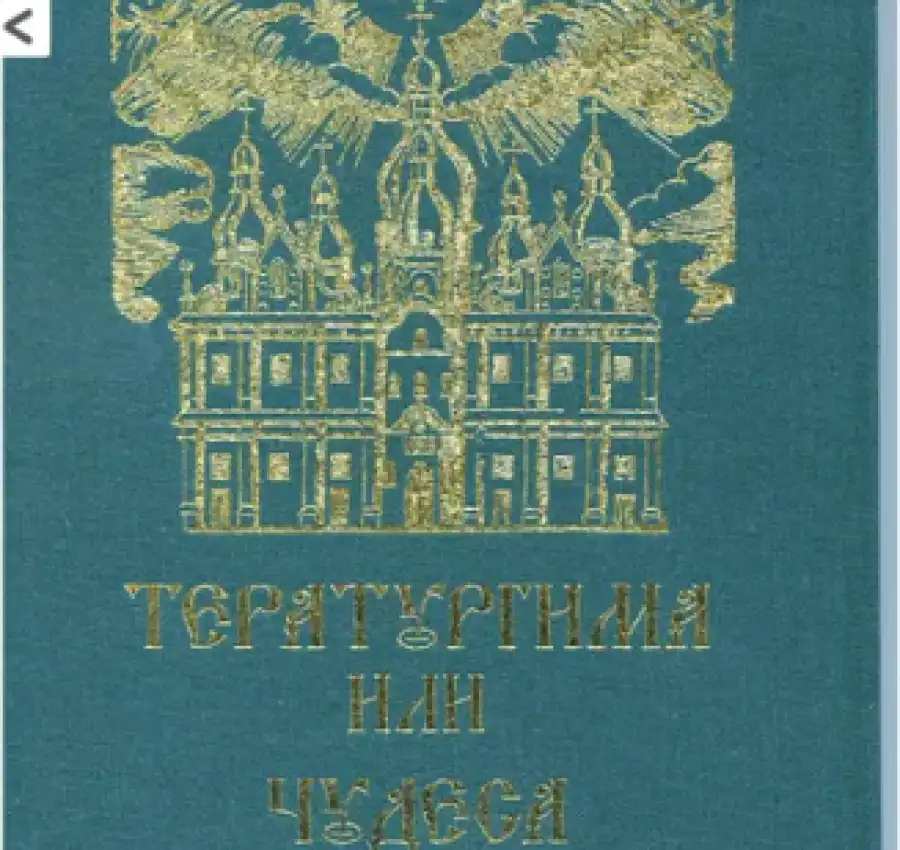 Тератургима или чудеса (подарочный вариантлимитированный тираж) новая