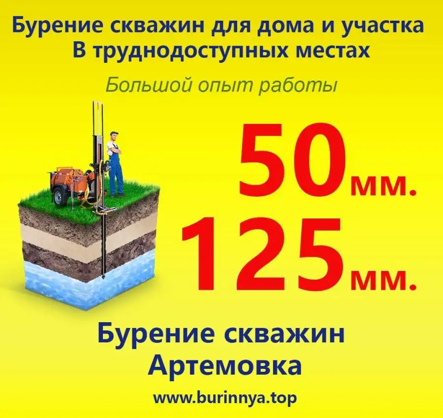 Бурение скважин Артемовка. Цена. Заказать