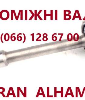 Підвісні вали VW Sharan Galaxy Alhambra 1132489 # 09A40935#7M0409313E