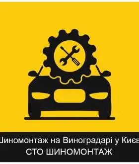 Шиномонтаж на Виноградаре в Киеве: качественные услуги недорого