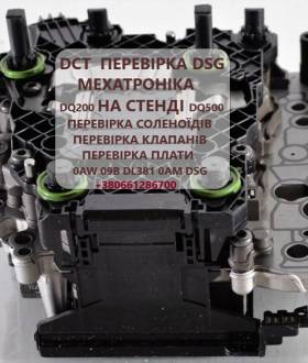 Перевірка на СТЕНДІ гідроблоків та соленоїдів  АКПП DSG6 # DSG7 # DQ20