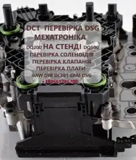 Перевірка на СТЕНДІ гідроблоків та соленоїдів  АКПП DSG6 # DSG7 # DQ20