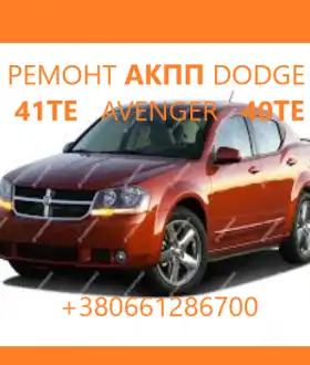 Діагностика та ремонт АКПП Dodge Avenger, Journey , Renegade  41TE 