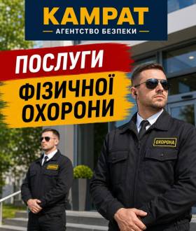 Фізична охорона у місті Кривий Ріг  Камрат