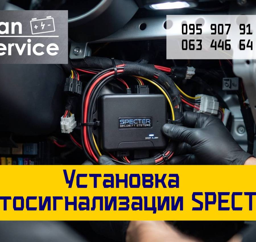 Установка автосигнализации SPECTER Киев Дарница Позняки Ян Сервис